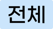 전체