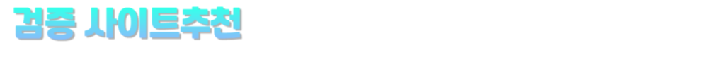 검증 사이트추천