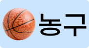 농구