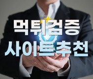 먹튀검증 사이트추천