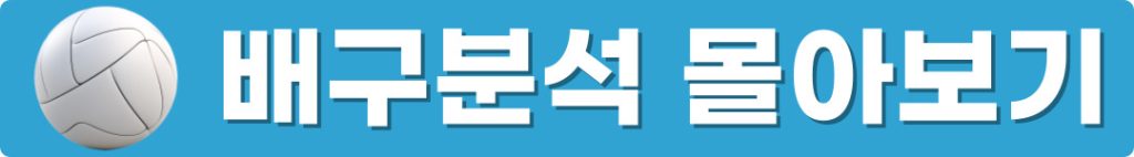 배구분석몰아보기