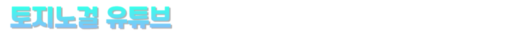 토지노걸 유튜브