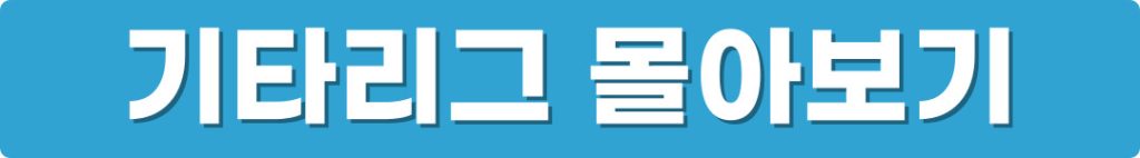 기타리그 몰아보기