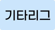 기타리그